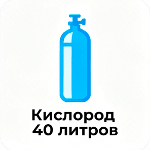 Кислород 40 литров